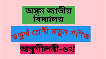 Assam jatiya vidyalaya, class-4, Mathematics, lesson-6