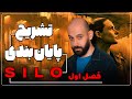بررسی فصل اول سریال سیلو سایلو SILO 