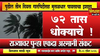 Rain In Maharshtra 72 तस धकयच सगळकड अधर हणर वदळ तडव घलणर,ध ध पऊस कसळणर