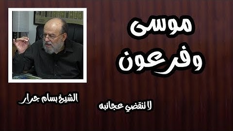 الشيخ بسام جرار |  ولقد آتينا موسى تسع آيات بينات فاسأل بني إسرائيل