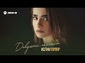 Ислам Киляр - Девушка-горянка | Премьера трека 2025