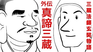 「三蔵法師玄奘物語　外伝　真諦三蔵」