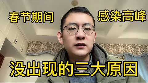 春節期間沒有出現第二波感染高峰的三大原因 - 天天要聞