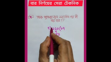 বার নির্ণয়ের সেরা টেকনিক। #short #shorts #shortsfeed #shortvideo #trendingshorts #maths