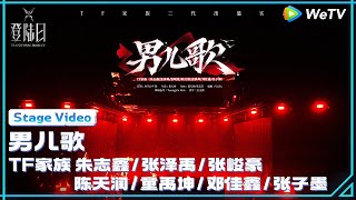 TF Family 3rd Generation(TF家族三代) - '男儿歌' Stage Video | TRANSFORM PROJECT「登陆日」