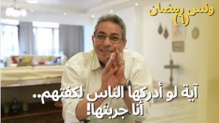 ونس| آيه لو أدركها الناس لكفتهم.. قالها الرسول لأول معارض في الإسلام وأنا شخصيا جربتها!