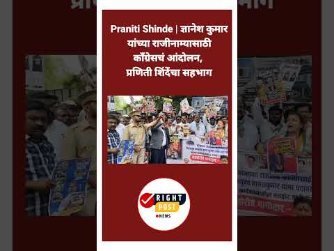 Praniti Shinde | ज्ञानेश कुमार यांच्या राजीनाम्यासाठी काँग्रेसचं आंदोलन, प्रणिती शिंदेंचा सहभाग