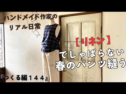 ハンドメイド作家のリアル日常 【リネン】でしゃばらない春のパンツ