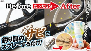 【釣り具専用】魔法のサビ取りスプレーが神すぎる。エギ＆ルアーのサビにも最適！