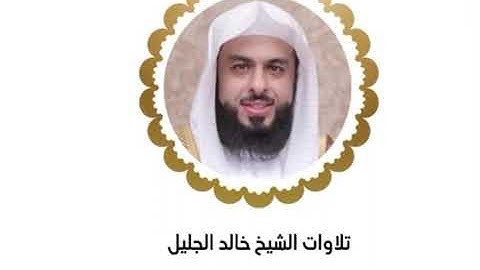 خالد الجليل الليله الثاني عشر كاملة رمضان ١٤٤٥ ﴿ سورة الرعد - إبراهيم - الحجر - النحل إلى آيه ٢٩ ﴾
