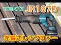 【makita】JR187D 充電式レシプロソー