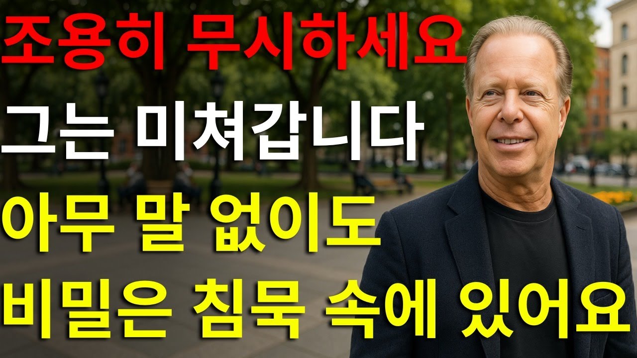 남자를 무시하는 조용한 비밀… 그리고 그가 당신을 멈추지 않고 생각하게 만드는 방법 | 조 디스펜자