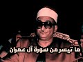 ما تيسر من سورة آل عمران نوادر الشيخ محمد حصان 