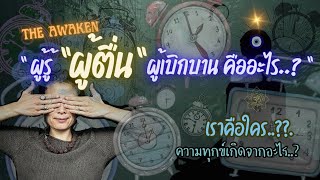 ผู้รู้ "ผู้ตื่น" ผู้เบิกบาน | เราคือใคร | ความทุกข์เกิดจากอะไร