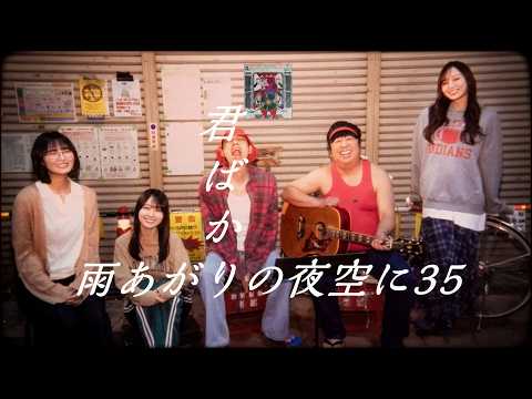 【乃木坂46】君ばかりの夜空に35【忌野清志郎】