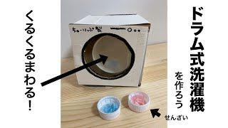 No.5「ドラム式洗濯機」くるくる回る！家電好きな方にもオススメです！