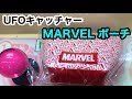 UFOキャッチャー MARVELポーチを2個ゲットして中をみてみた！