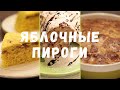 Быстрые ЯБЛОЧНЫЕ ПИРОГИ - ПРОСТЫЕ РЕЦЕПТЫ, которые Вам захочется приготовить все и сразу