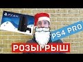 ЗАВЕРШЕН - Розыгрыш Sony Playstation 4 - ЗАВЕРШЕН!