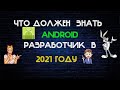 Как стать android разработчиком с нуля Что должен знать android разработчик Что должен знать андроид