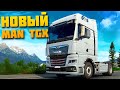 Новый MAN TG3 TGX - EURO TRUCK SIMULATOR 2