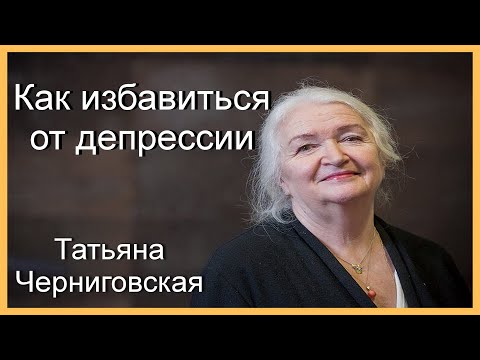 Видео: Татьяна Черниговская. Как избавиться от депрессии.