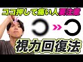 【視力回復0.4→1.0】老眼・老け顔・ストレートネック・頭痛・腰痛も改善する自力視力アップ術