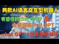 认知级!免费白嫖chat GPT4新思路!两款在线AI智能语言交互机器人安利| 情感陪伴型机器人Pi&完全免费的AI语音应用,可免费使用chatgpt4和chatgpt3.5#chatgpt4