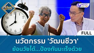 (คลิปเต็ม) นวัตกรรม 'วัฒนชีวา' ย้อนวัยได้  ป้องกันมะเร็งด้วย (14 ธ.ค. 66) | บ่ายนี้มีคำตอบ