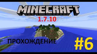 Прохождение Minecraft 1.7.10 - Серия 6