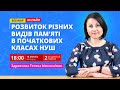 Розвитoк різних видів пам’яті в початкових класах НУШ