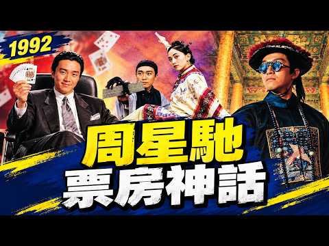 [周星馳年]1992年包辦香港票房頭五！由《賭聖》崛起到《審死官》破紀錄
