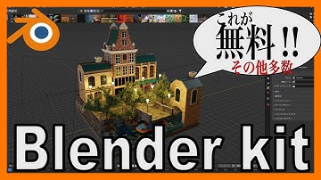 【Blender無料アドオン紹介】Blender kit