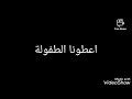 اغنيه  اعطونا الطفولة كلمات  اسمعها