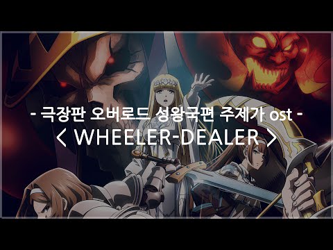 한글자막 극장판 오버로드 성왕국편 주제가 Ost Full WHEELER DEALER OxT
