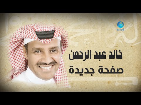     خالد عبد الرحمن صفحة جديدة