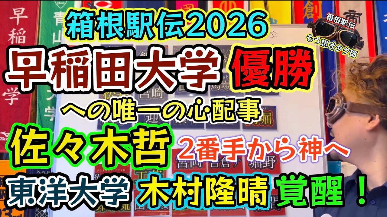 #31【早稲田大学・東洋大学】2026箱根駅伝へ夏を越え東洋大学！2025出雲駅伝直前・木村隆晴という男！早稲田大学優勝へ唯一の心配！松井海斗,迎暖人,鈴木琉胤,山口智規　#箱根駅伝 