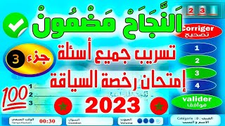 PDF تسريب جميع أسئلة إمتحان رخصة السياقة جزء 32022 كود زكرياء