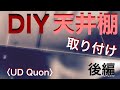 【大型トラック】いざ実践‼︎             超便利！？DIY天井棚取り付け！！