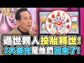 過世親人投胎轉世！2大徵兆是他們回來了！【精華版】