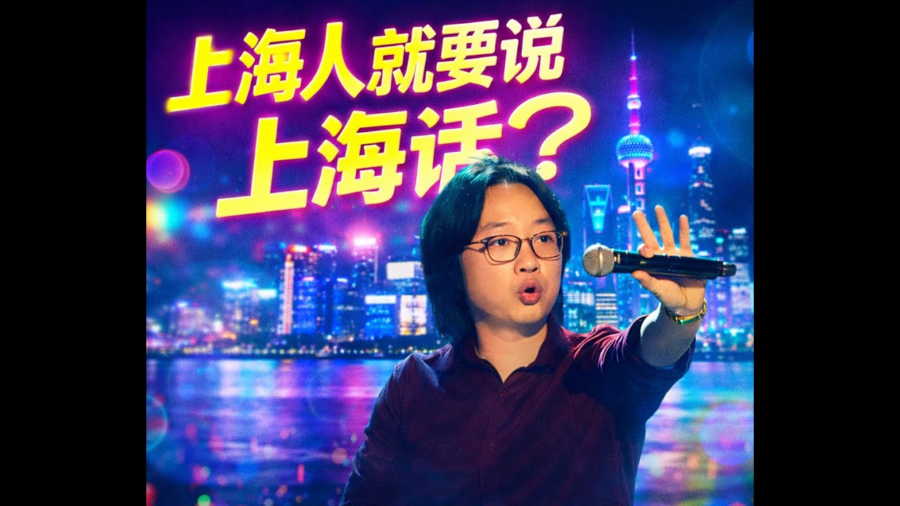 上海人就要说上海话？！语言不会因为被要求而复兴，只会因为值得而被使用。