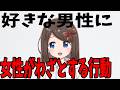 女性がわざと好きなおじさんだけにする行動　【恋愛雑学/ミチの雑学】