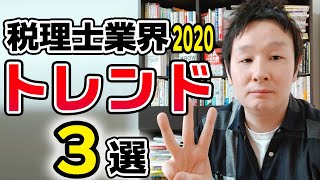 2020年 税理士業界トレンド3選！