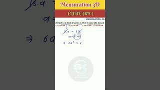 Mensuration 3d | cube | घन का समपर्ण पृष्ठ | #ssc #mensuration