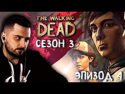 Видео: ГУЩЕ ВОДЫ ► Эпизод 4 Сезон 3 ► The Walking Dead