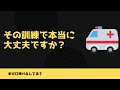 5.救急救命士のシミュレーション訓練、その方法で大丈夫ですか？