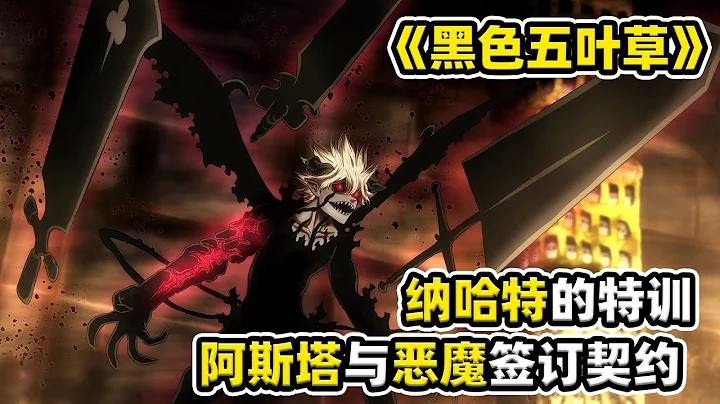 【黑色五葉草35】納哈特舉行「從魔儀式」，阿斯塔與惡魔利貝交好，原來是異父異母的好兄弟（170-171集） - 天天要聞