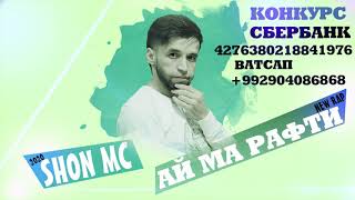 Shon mc - Ай ма рафти (New rap) 2020