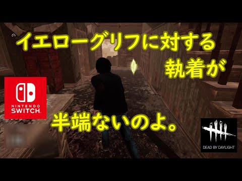 【DBD】イエローグリフに対する執着が半端ないのよ。【Dead by Daylight 】【switch版】＃134