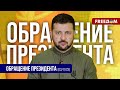 ⚡️ Наших – не оставим! Зеленский обратился к украинцам в оккупации